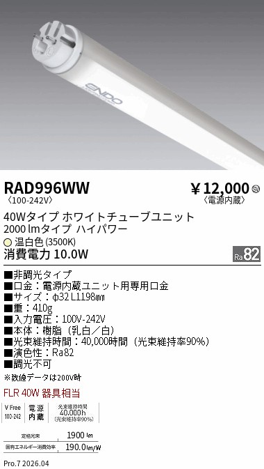 安心のメーカー保証【インボイス対応店】RAD996WW （ランプ単品） 遠藤照明 ランプ類 LED直管形 LED  Ｎ区分 Ｎ発送の画像