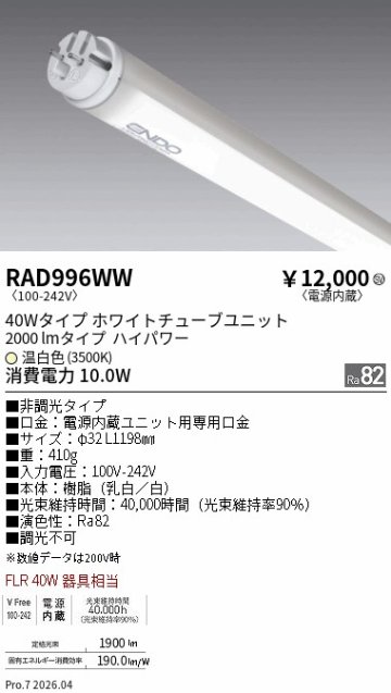 安心のメーカー保証【インボイス対応店】RAD996WW （ランプ単品） 遠藤照明 ランプ類 LED直管形 LED  Ｎ区分 Ｎ発送の画像