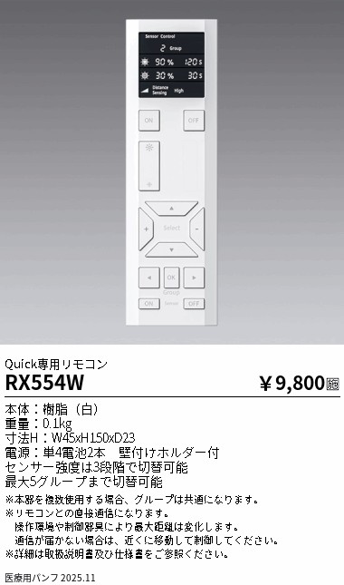 安心のメーカー保証【インボイス対応店】RX554W 遠藤照明 リモコン送信器  Ｎ区分 Ｎ発送の画像