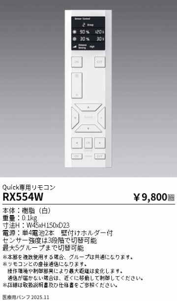 安心のメーカー保証【インボイス対応店】RX554W 遠藤照明 リモコン送信器  Ｎ区分 Ｎ発送の画像