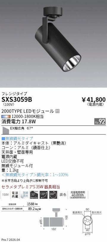 安心のメーカー保証【インボイス対応店】SXS3059B 遠藤照明 スポットライト LED  Ｎ区分 Ｎ発送の画像