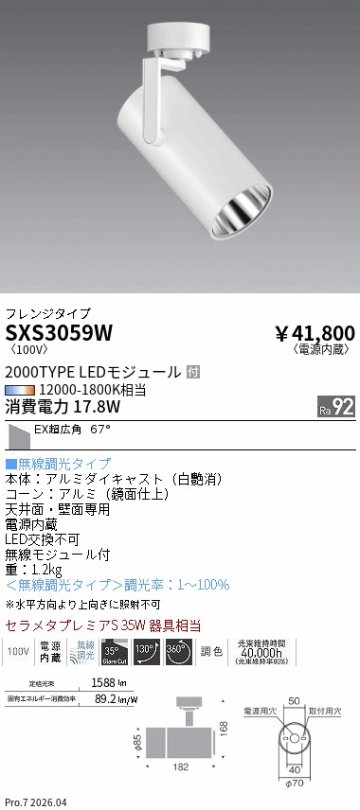 安心のメーカー保証【インボイス対応店】SXS3059W 遠藤照明 スポットライト LED  Ｎ区分 Ｎ発送の画像