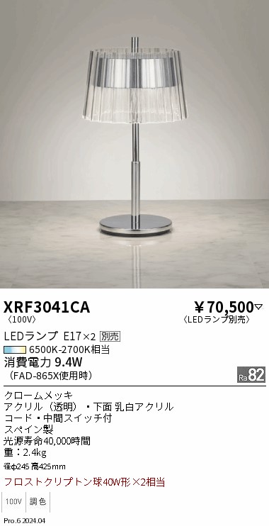 安心のメーカー保証【インボイス対応店】XRF3041CA （LEDランプE17×2） 遠藤照明 スタンド LED ランプ別売 Ｋ区分 Ｋ発送の画像