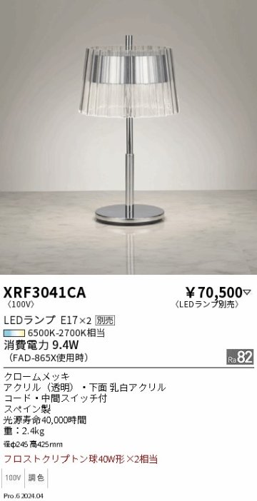 安心のメーカー保証【インボイス対応店】XRF3041CA （LEDランプE17×2） 遠藤照明 スタンド LED ランプ別売 Ｋ区分 Ｋ発送の画像
