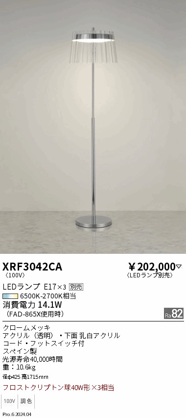 安心のメーカー保証【インボイス対応店】XRF3042CA （LEDランプE17×3） 遠藤照明 スタンド LED ランプ別売 Ｋ区分 Ｋ発送の画像