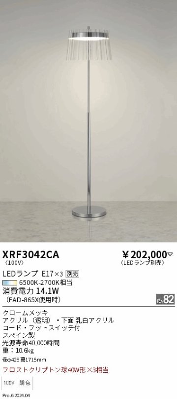 安心のメーカー保証【インボイス対応店】XRF3042CA （LEDランプE17×3） 遠藤照明 スタンド LED ランプ別売 Ｋ区分 Ｋ発送の画像