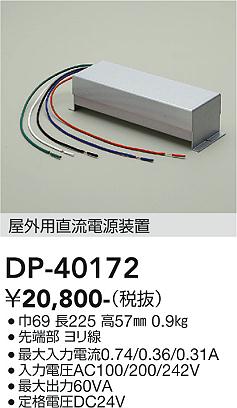 安心のメーカー保証【インボイス対応店】DP40172 ダイコー 屋外灯 その他屋外灯 電源装置 大光電機の画像