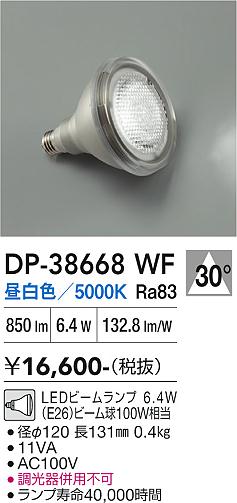安心のメーカー保証【インボイス対応店】DP38668WF （昼白色ビームランプ 6.4W E26 5000K Ra83 AC100V 11VA） ダイコー ランプ類 LED電球 LED 大光電機の画像