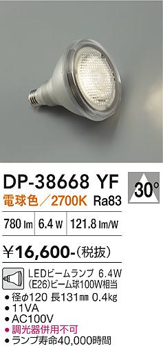 安心のメーカー保証【インボイス対応店】DP38668YF （電球色ビームランプ 6.4W E26 2700K Ra83 AC100V 11VA） ダイコー ランプ類 LED電球 LED 大光電機の画像