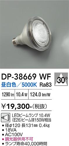 安心のメーカー保証【インボイス対応店】DP38669WF （昼白色ビームランプ 10.4W E26 5000K Ra83 AC100V 18VA） ダイコー ランプ類 LED電球 LED 大光電機の画像