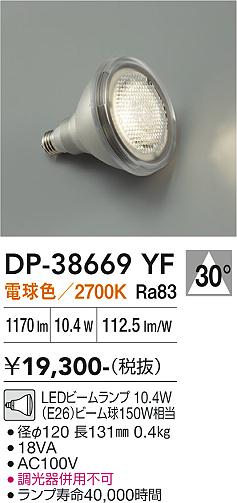 安心のメーカー保証【インボイス対応店】DP38669YF （電球色ビームランプ 10.4W E26 2700K Ra83 AC100V 18VA） ダイコー ランプ類 LED電球 LED 大光電機の画像