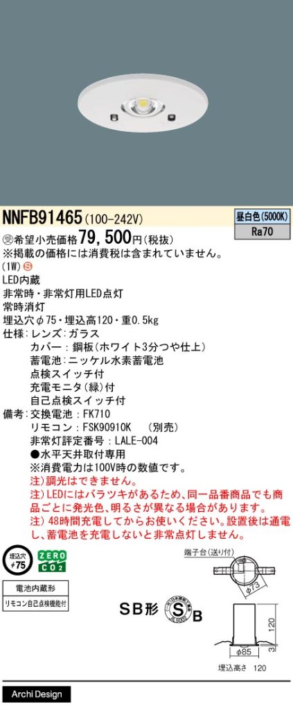 安心のメーカー保証【インボイス対応店】NNFB91465 パナソニック ダウンライト 非常灯 LED リモコン別売  受注生産品  Ｈ区分の画像