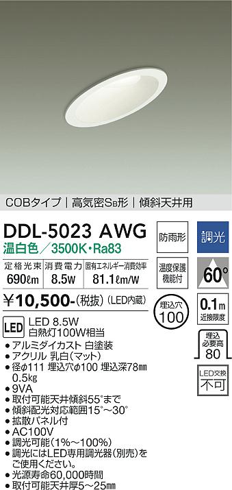 安心のメーカー保証【インボイス対応店】DDL-5023AWG ダイコー ダウンライト COBタイプ LED の画像