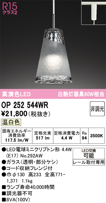 安心のメーカー保証 【インボイス対応店】OP252544WR （ランプ別梱包）『OP252544#＋NO292AW』 オーデリック ペンダント 配線ダクト用 LED  Ｔ区分の画像