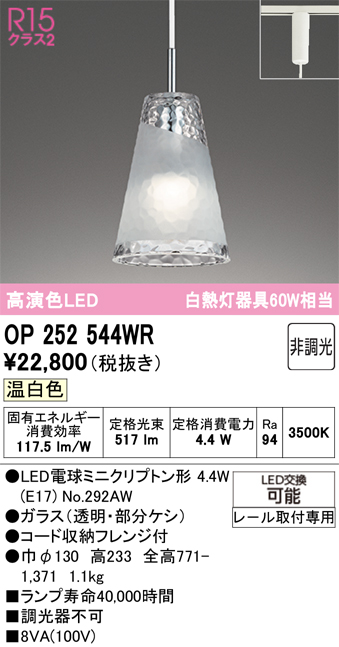 安心のメーカー保証 【インボイス対応店】OP252544WR （ランプ別梱包）『OP252544#＋NO292AW』 オーデリック ペンダント 配線ダクト用 LED  Ｔ区分の画像