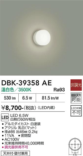 安心のメーカー保証【インボイス対応店】DBK-39358AE ダイコー ブラケット LED 大光電機の画像