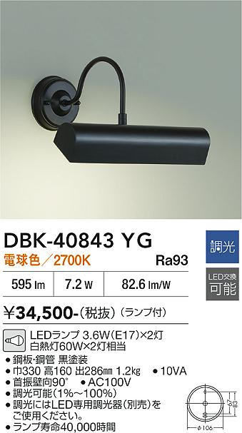 安心のメーカー保証【インボイス対応店】DBK-40843YG ダイコー ブラケット LED 大光電機の画像