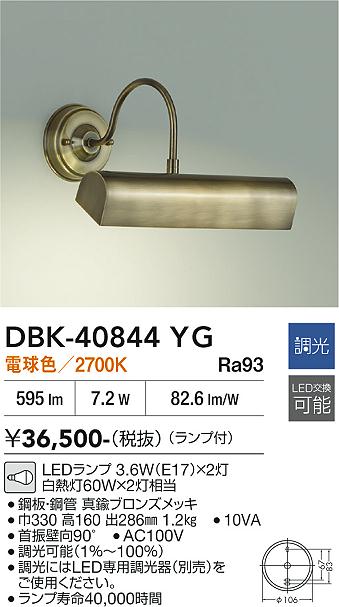 安心のメーカー保証【インボイス対応店】DBK-40844YG ダイコー ブラケット LED 大光電機の画像