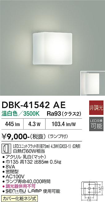 安心のメーカー保証【インボイス対応店】DBK-41542AE ダイコー ブラケット LED 大光電機の画像