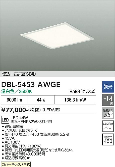 安心のメーカー保証【インボイス対応店】DBL-5453AWGE ダイコー シーリングライト LED 大光電機の画像