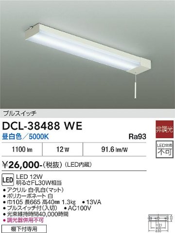 安心のメーカー保証【インボイス対応店】DCL-38488WE ダイコー キッチンライト LED 大光電機の画像