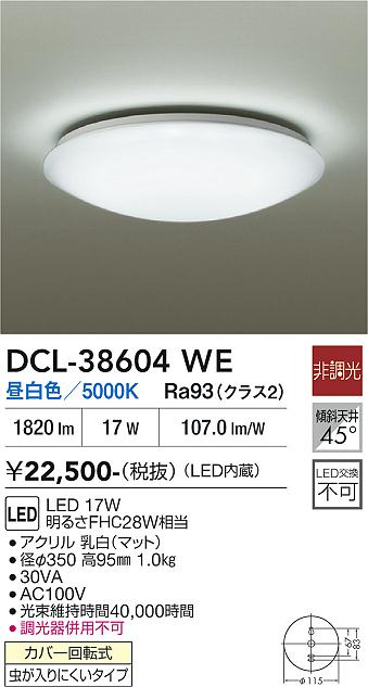 安心のメーカー保証【インボイス対応店】DCL-38604WE ダイコー シーリングライト LED 大光電機の画像