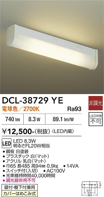 安心のメーカー保証【インボイス対応店】DCL-38729YE ダイコー キッチンライト LED 大光電機の画像