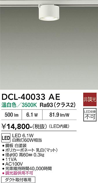安心のメーカー保証【インボイス対応店】DCL-40033AE ダイコー スポットライト 配線ダクト用 LED 大光電機の画像