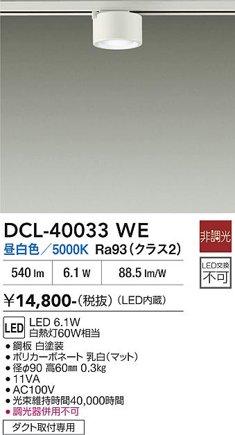安心のメーカー保証【インボイス対応店】DCL-40033WE ダイコー スポットライト 配線ダクト用 LED 大光電機の画像