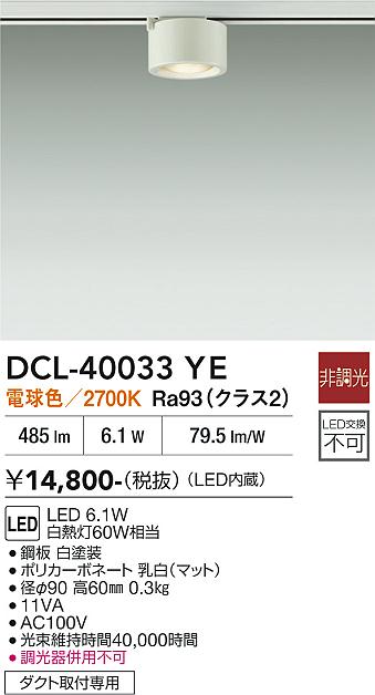 安心のメーカー保証【インボイス対応店】DCL-40033YE ダイコー スポットライト 配線ダクト用 LED 大光電機の画像