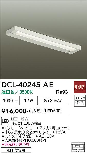 安心のメーカー保証【インボイス対応店】DCL-40245AE ダイコー キッチンライト LED 大光電機の画像