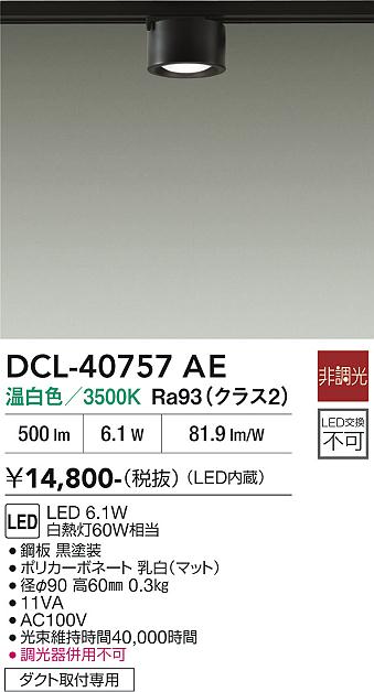 安心のメーカー保証【インボイス対応店】DCL-40757AE ダイコー スポットライト 配線ダクト用 LED 大光電機の画像