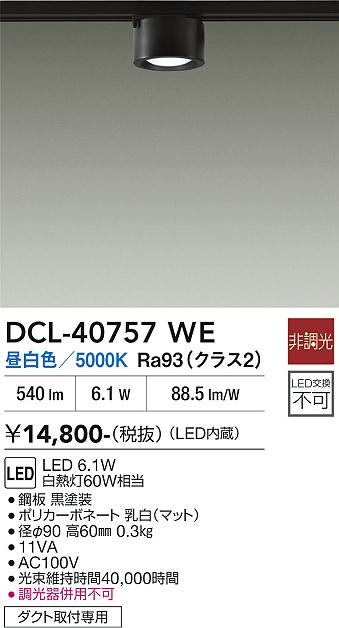 安心のメーカー保証【インボイス対応店】DCL-40757WE ダイコー スポットライト 配線ダクト用 LED 大光電機の画像