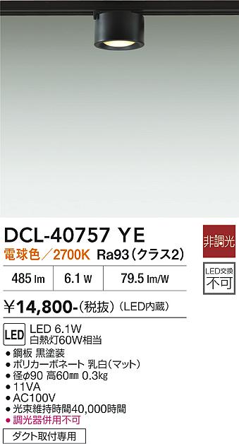 安心のメーカー保証【インボイス対応店】DCL-40757YE ダイコー スポットライト 配線ダクト用 LED 大光電機の画像