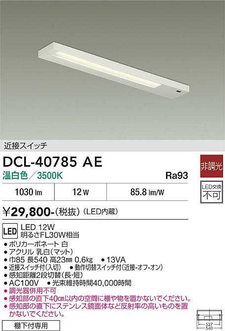 安心のメーカー保証【インボイス対応店】DCL-40785AE ダイコー キッチンライト LED 大光電機の画像