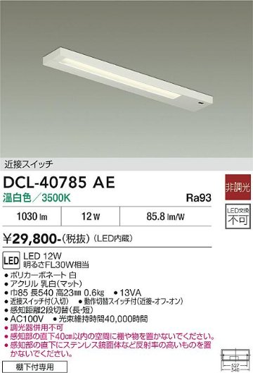 安心のメーカー保証【インボイス対応店】DCL-40785AE ダイコー キッチンライト LED 大光電機の画像