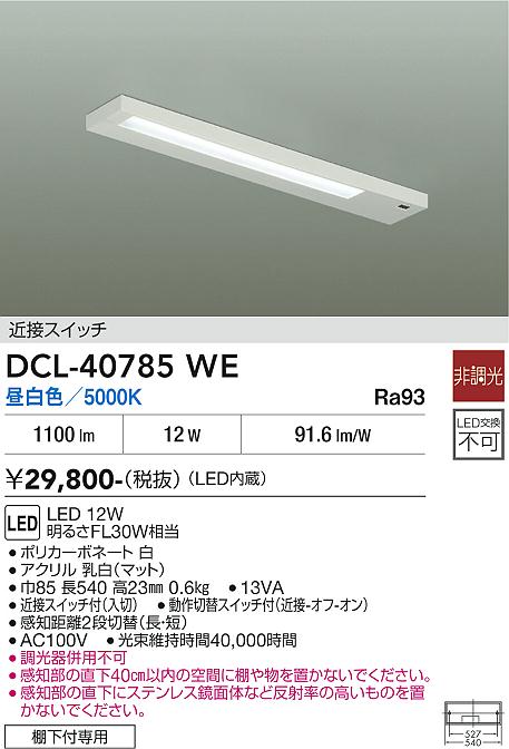 安心のメーカー保証【インボイス対応店】DCL-40785WE ダイコー キッチンライト LED 大光電機の画像