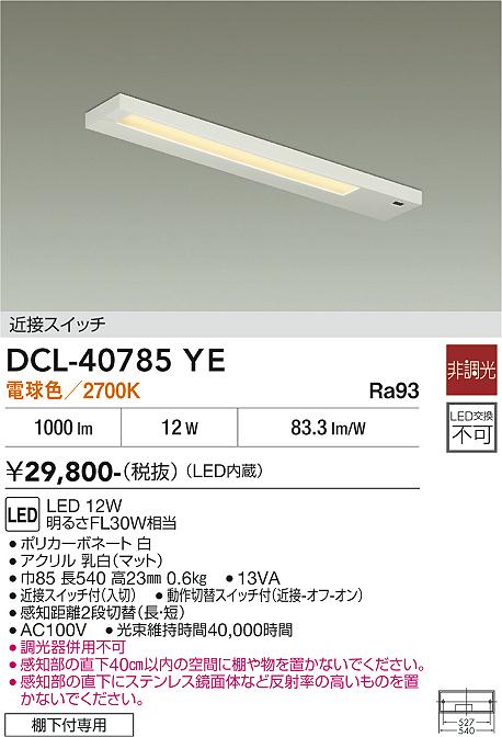 安心のメーカー保証【インボイス対応店】DCL-40785YE ダイコー キッチンライト LED 大光電機の画像