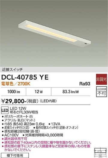 安心のメーカー保証【インボイス対応店】DCL-40785YE ダイコー キッチンライト LED 大光電機の画像