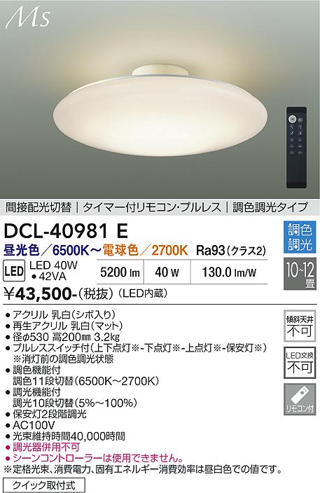 安心のメーカー保証【インボイス対応店】DCL-40981E ダイコー シーリングライト LED リモコン付 大光電機の画像