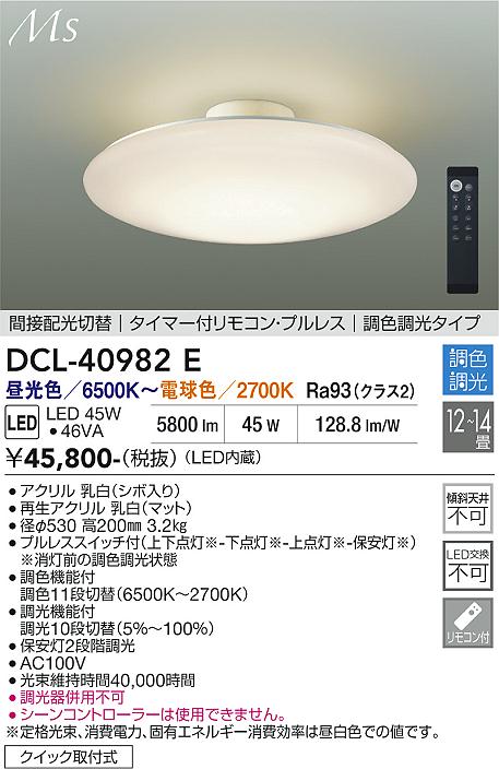 安心のメーカー保証【インボイス対応店】DCL-40982E ダイコー シーリングライト LED リモコン付 大光電機の画像