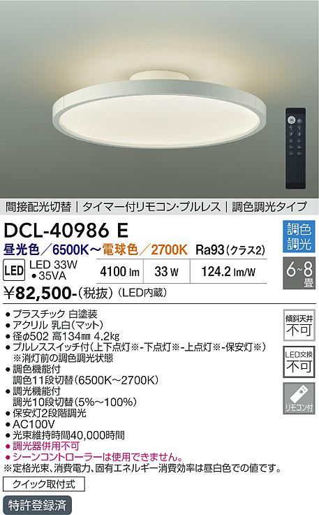 安心のメーカー保証【インボイス対応店】DCL-40986E ダイコー シーリングライト LED リモコン付 大光電機の画像
