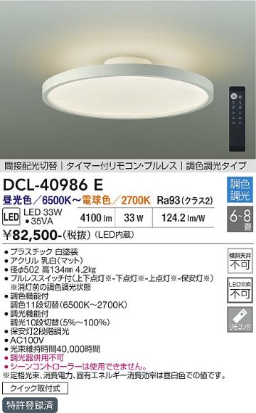 安心のメーカー保証【インボイス対応店】DCL-40986E ダイコー シーリングライト LED リモコン付 大光電機の画像