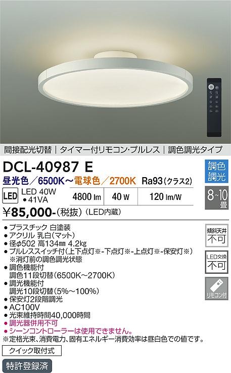 安心のメーカー保証【インボイス対応店】DCL-40987E ダイコー シーリングライト LED リモコン付 大光電機の画像