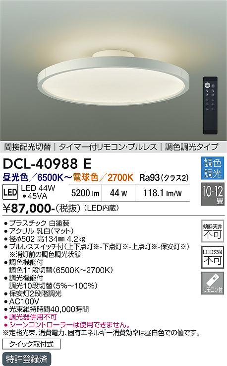 安心のメーカー保証【インボイス対応店】DCL-40988E ダイコー シーリングライト LED リモコン付 大光電機の画像