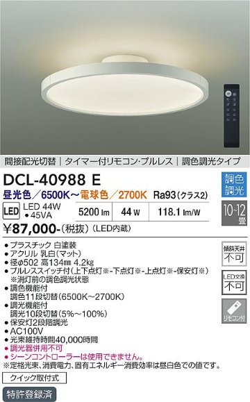 安心のメーカー保証【インボイス対応店】DCL-40988E ダイコー シーリングライト LED リモコン付 大光電機の画像