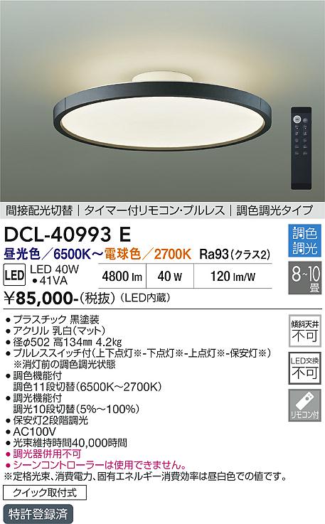 安心のメーカー保証【インボイス対応店】DCL-40993E ダイコー シーリングライト LED リモコン付 大光電機の画像