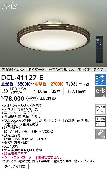 安心のメーカー保証【インボイス対応店】DCL-41127E ダイコー シーリングライト LED リモコン付 大光電機の画像