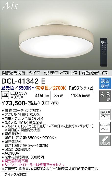 安心のメーカー保証【インボイス対応店】DCL-41342E ダイコー シーリングライト LED リモコン付 大光電機の画像