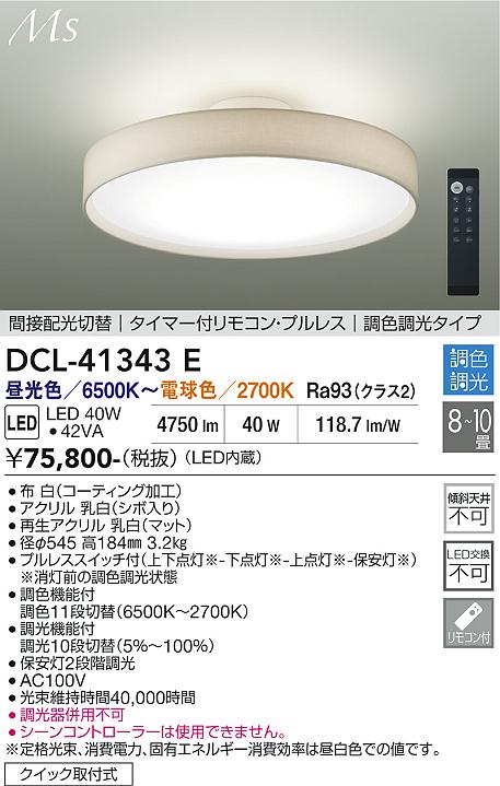 安心のメーカー保証【インボイス対応店】DCL-41343E ダイコー シーリングライト LED リモコン付 大光電機の画像